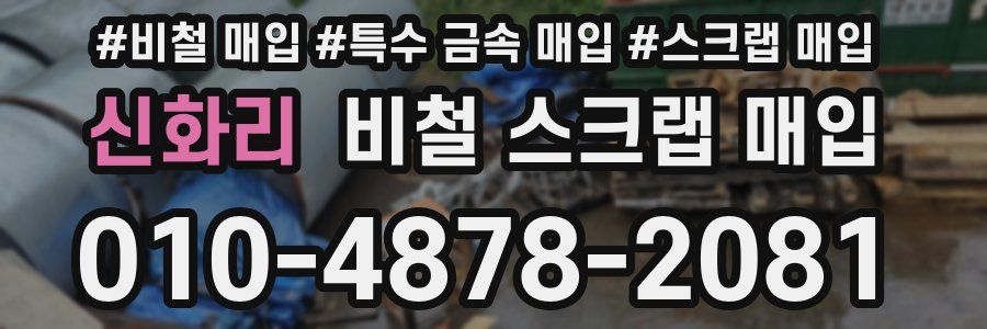 신화리 비철 스크랩 매입