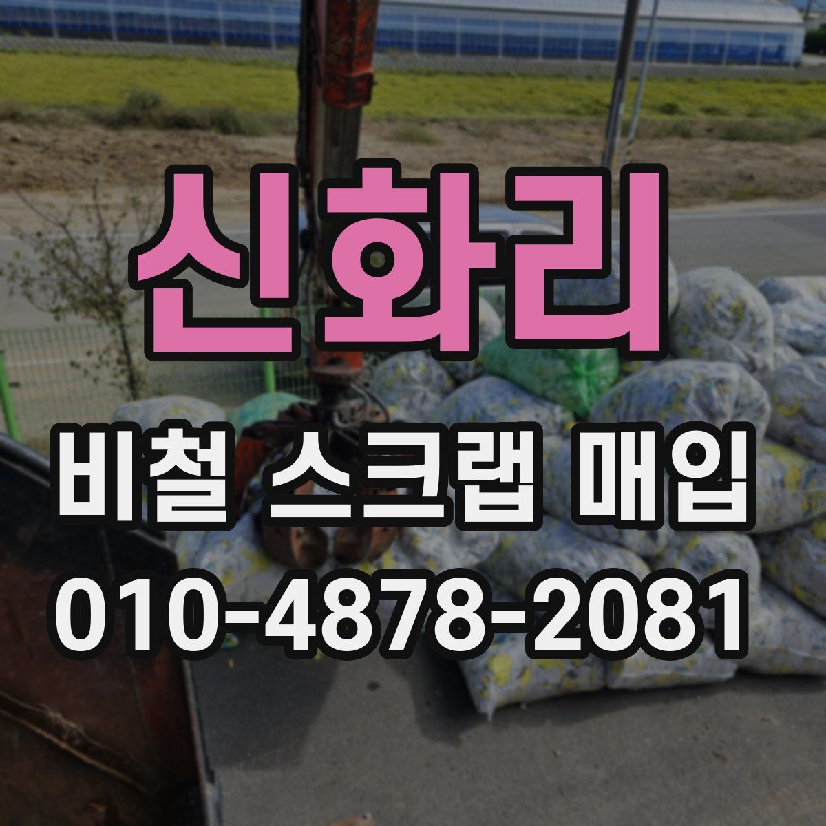 신화리 비철 스크랩 매입