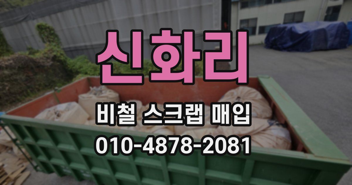 신화리 비철 스크랩 매입