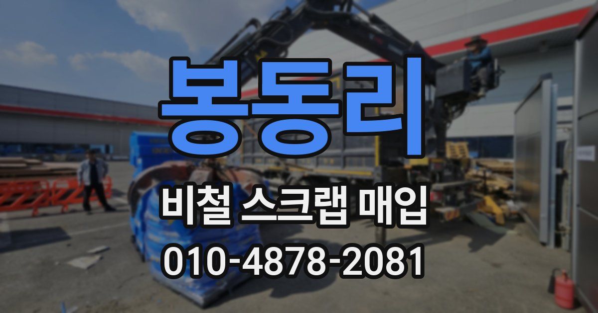 봉동리 비철 스크랩 매입