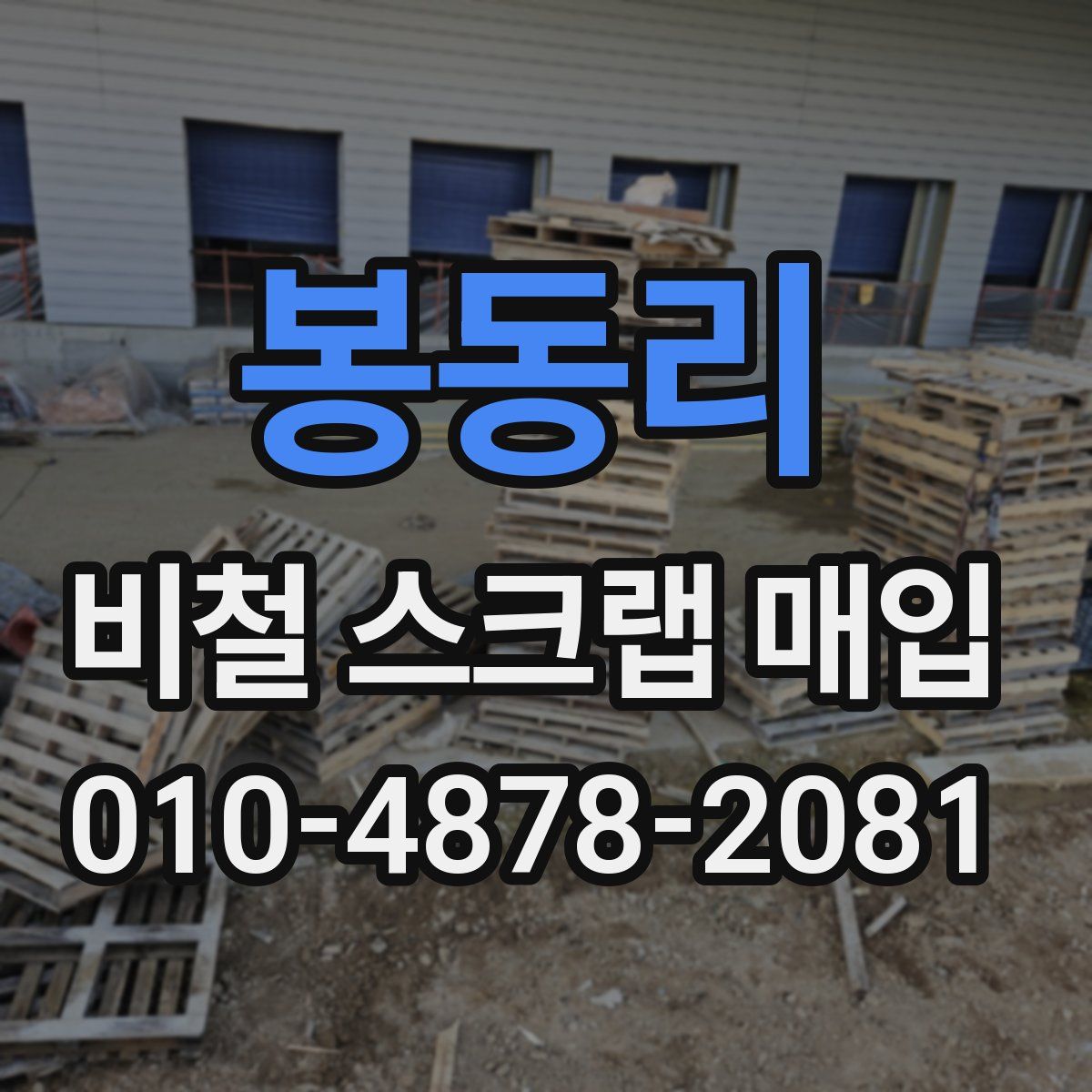 봉동리 비철 스크랩 매입