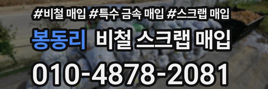 봉동리 비철 스크랩 매입