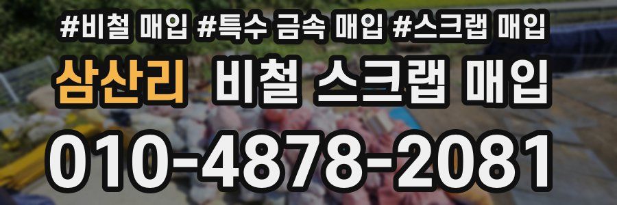 삼산리 비철 스크랩 매입