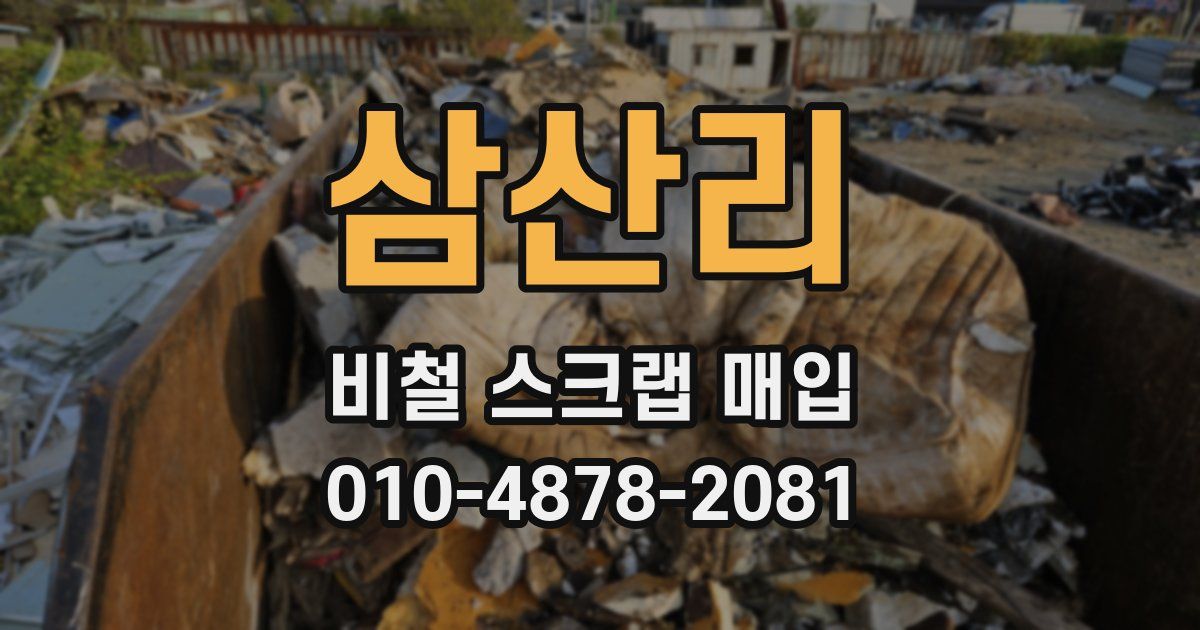 삼산리 비철 스크랩 매입