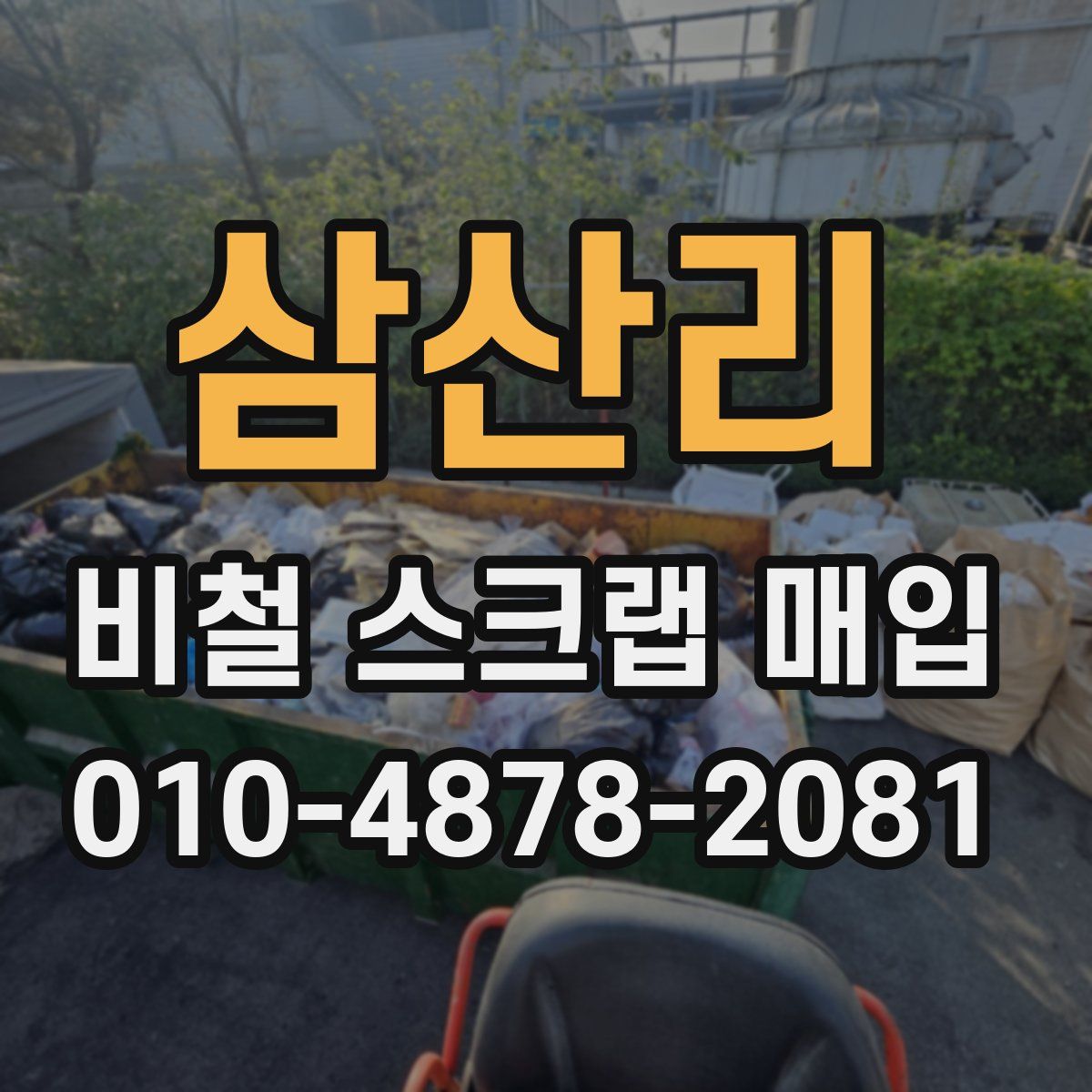 삼산리 비철 스크랩 매입
