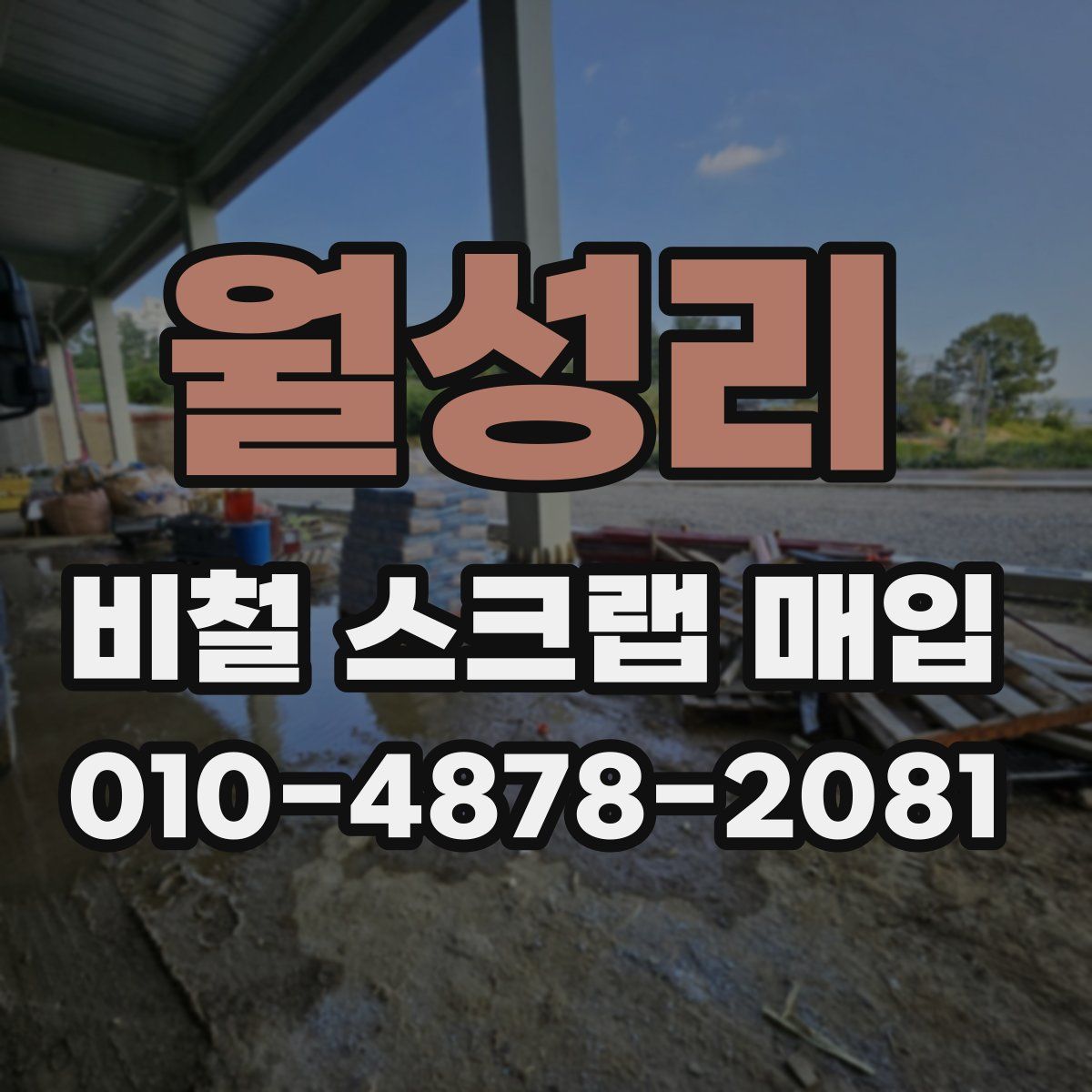 월성리 비철 스크랩 매입
