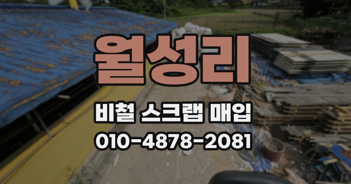 월성리 비철 스크랩 매입