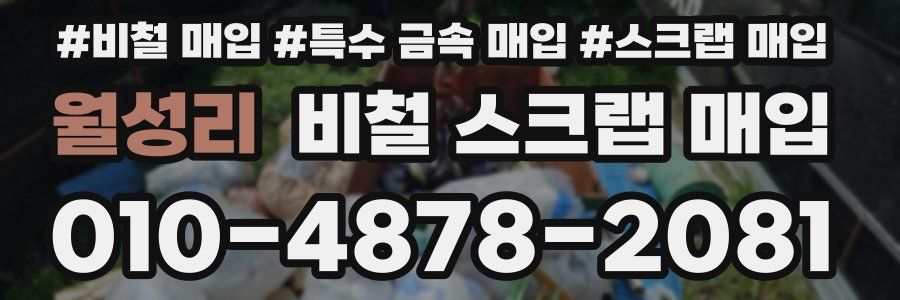 월성리 비철 스크랩 매입