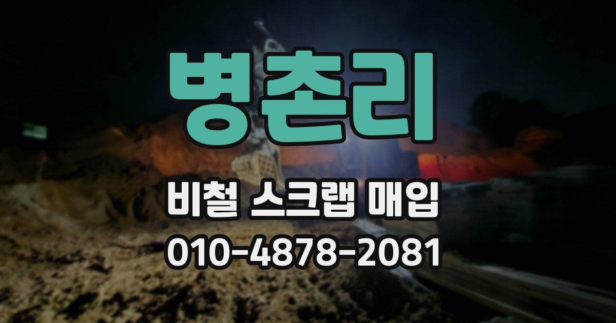 병촌리 비철 스크랩 매입