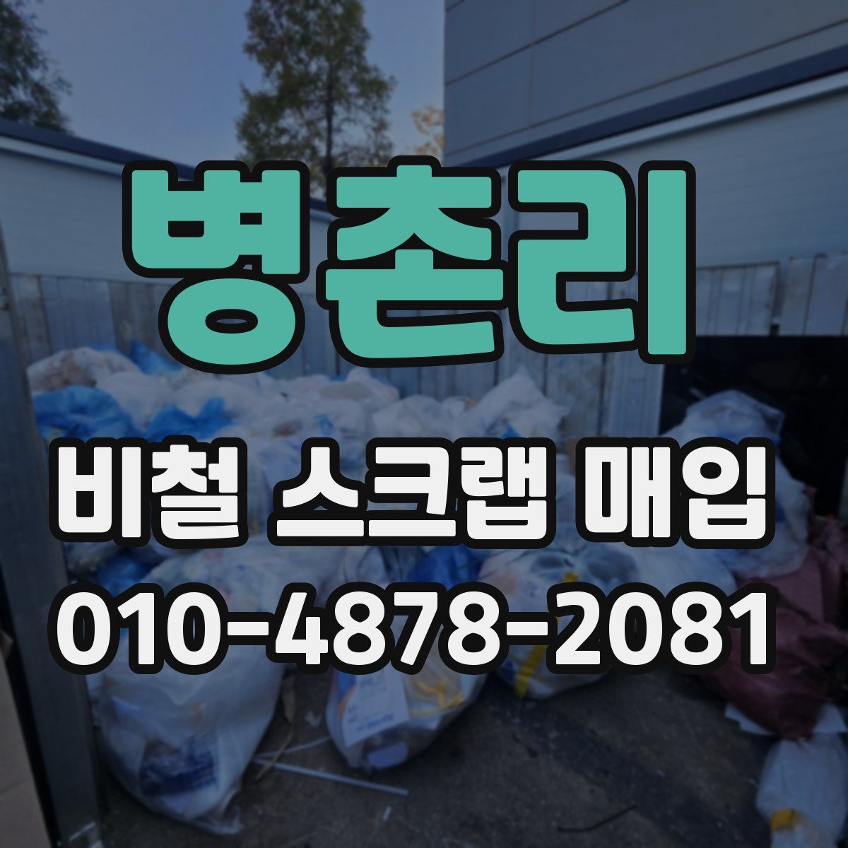 병촌리 비철 스크랩 매입