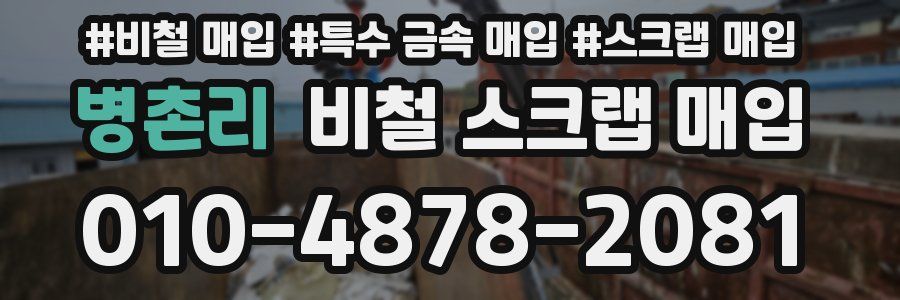 병촌리 비철 스크랩 매입