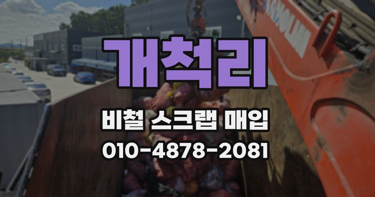 개척리 비철 스크랩 매입