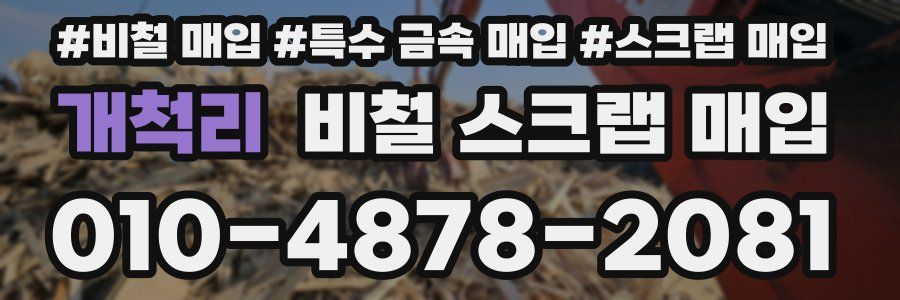 개척리 비철 스크랩 매입
