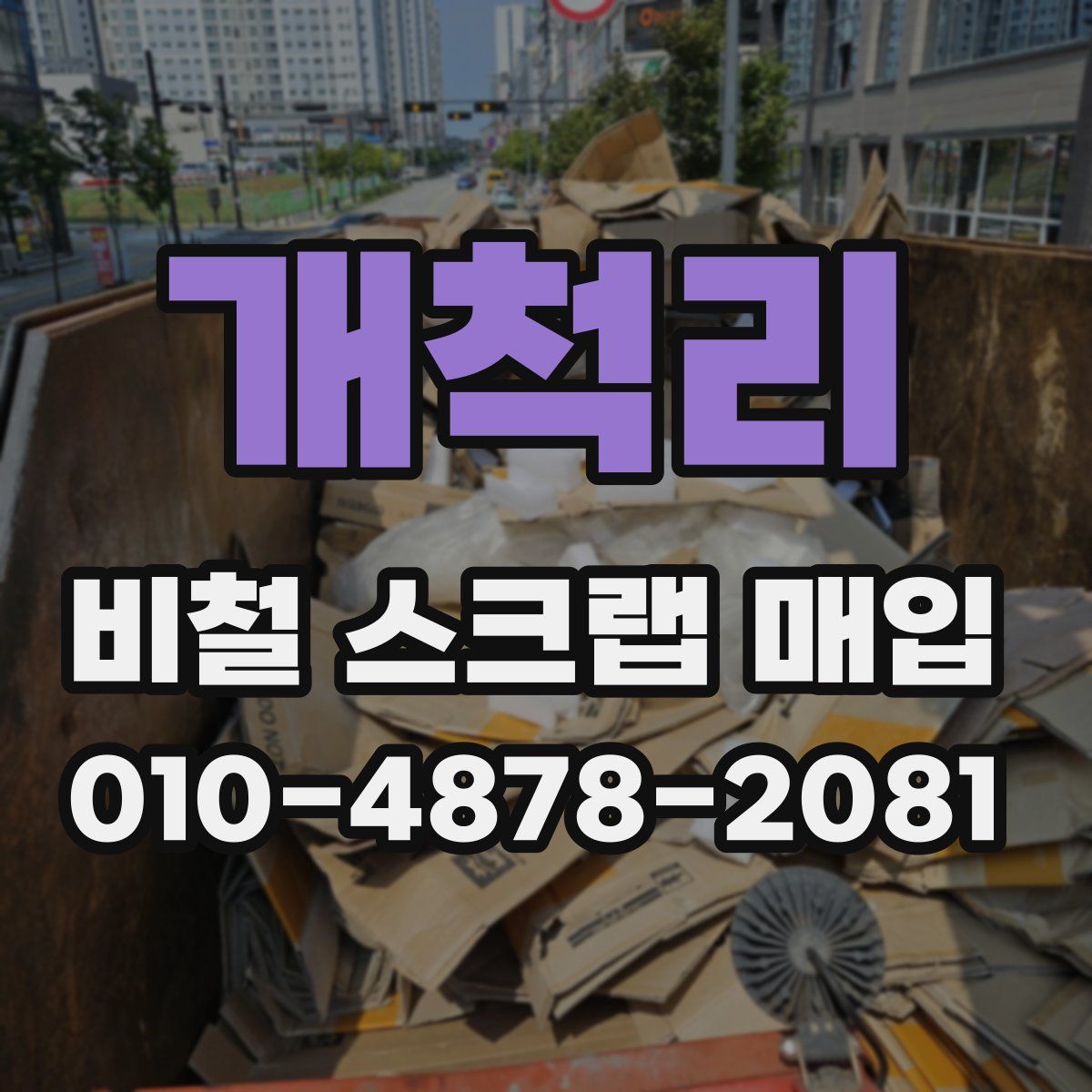 개척리 비철 스크랩 매입