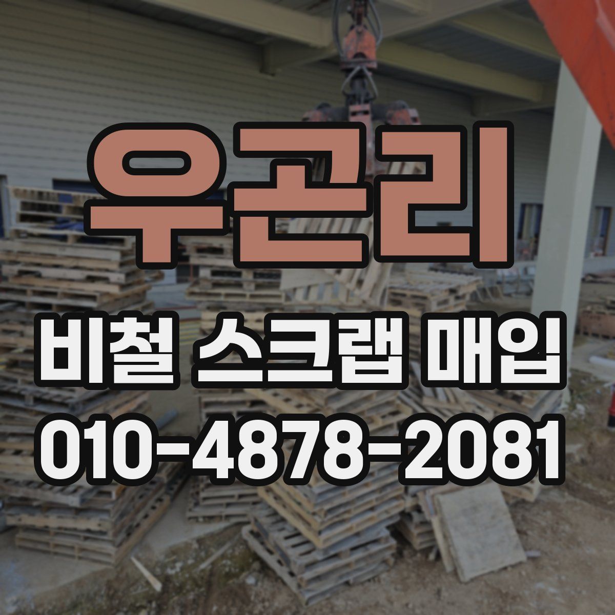 우곤리 비철 스크랩 매입