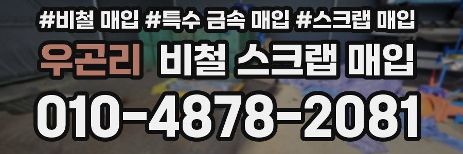 우곤리 비철 스크랩 매입