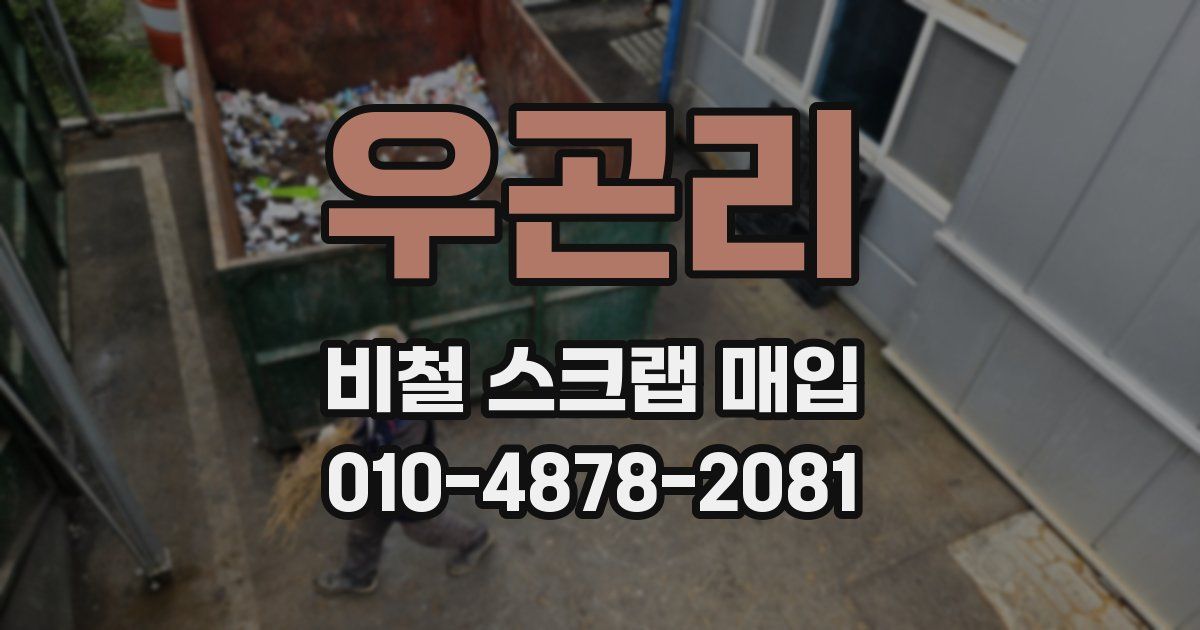 우곤리 비철 스크랩 매입