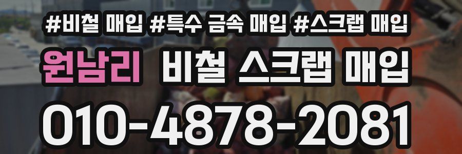 원남리 비철 스크랩 매입