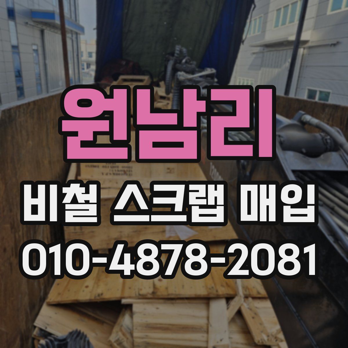 원남리 비철 스크랩 매입