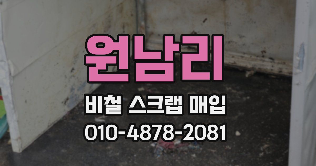 원남리 비철 스크랩 매입