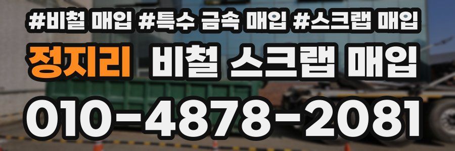 정지리 비철 스크랩 매입