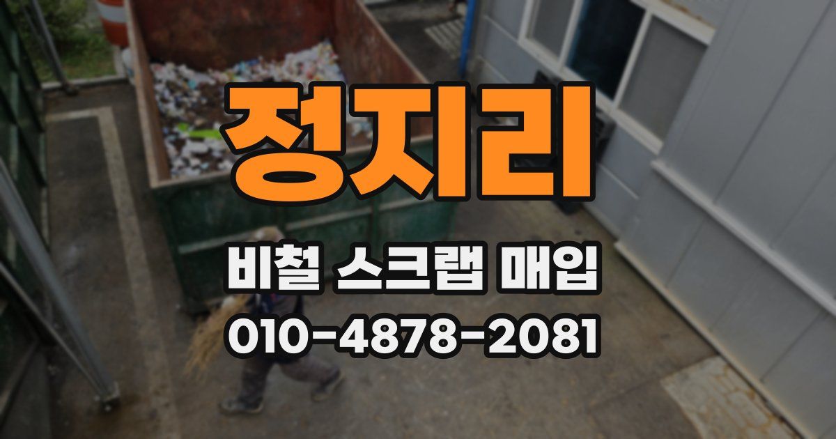 정지리 비철 스크랩 매입