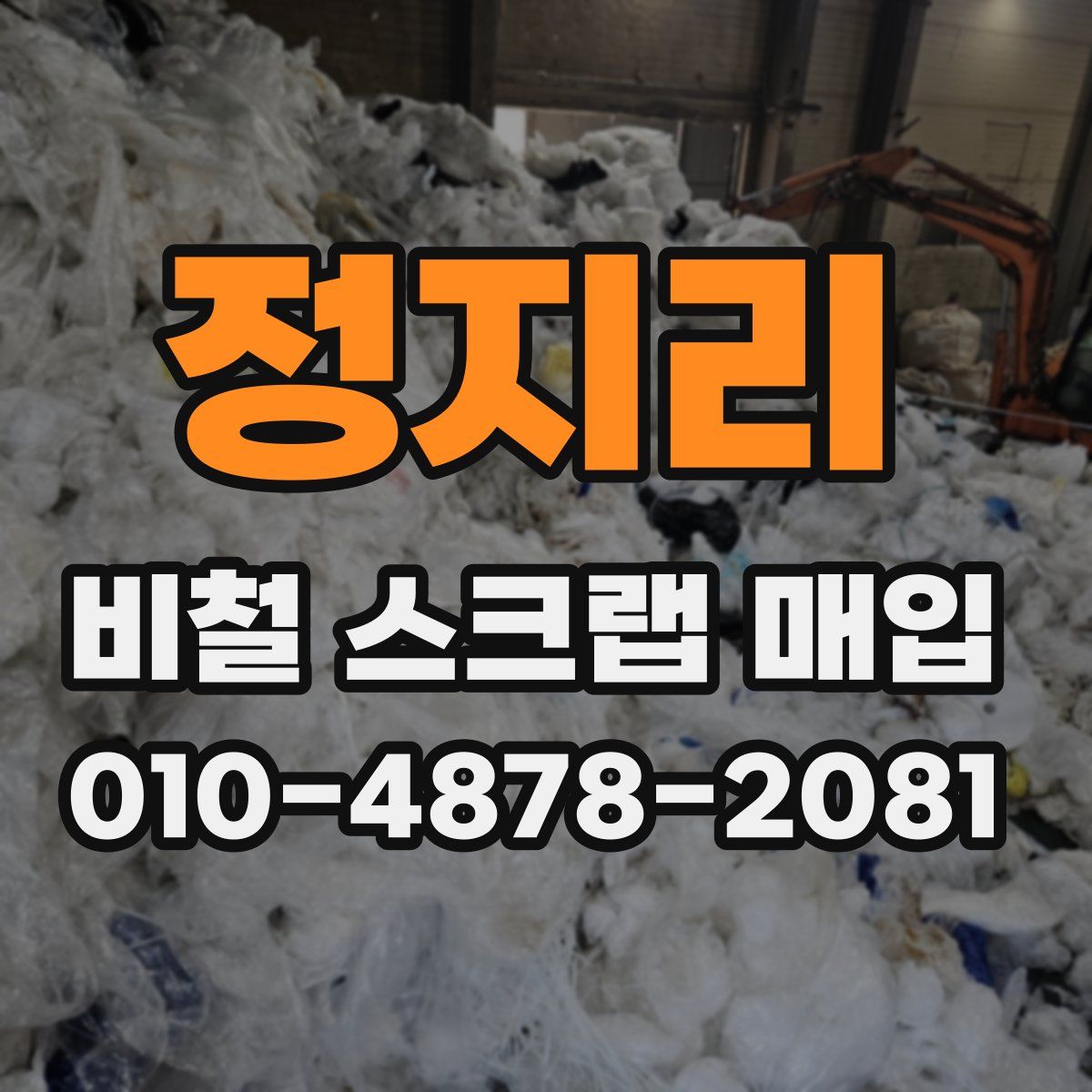 정지리 비철 스크랩 매입