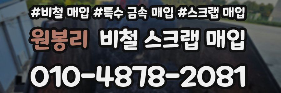 원봉리 비철 스크랩 매입