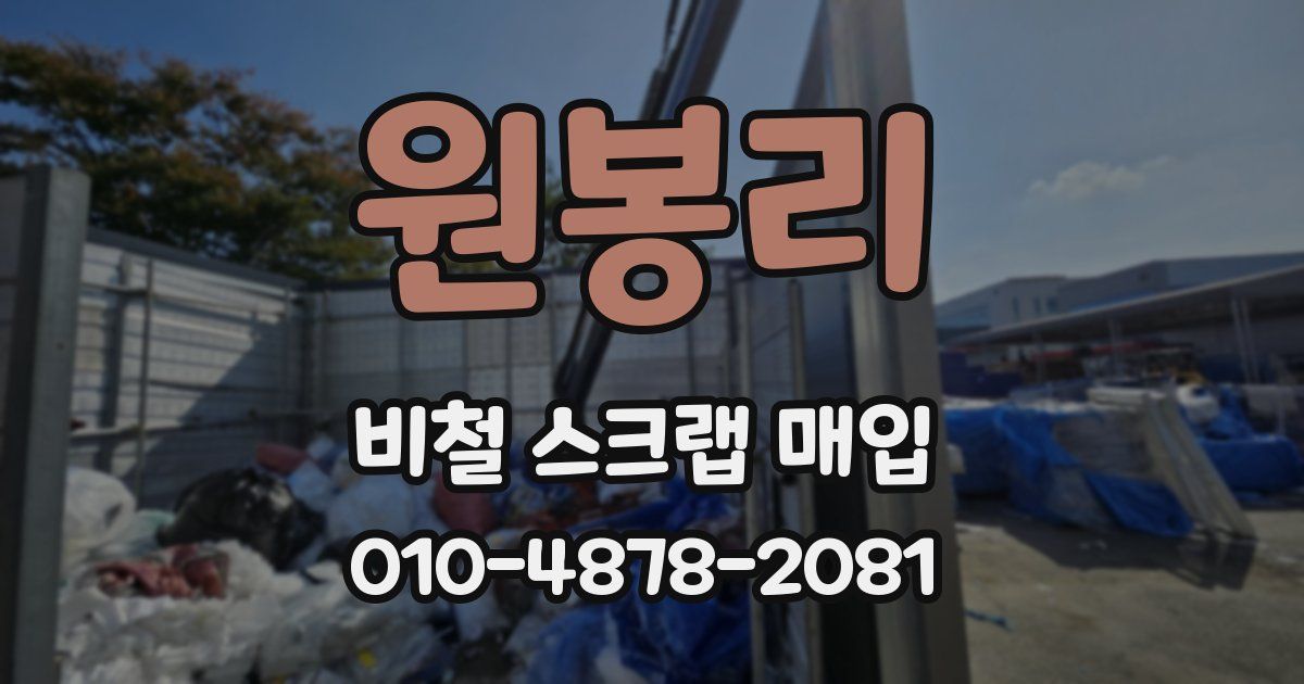 원봉리 비철 스크랩 매입