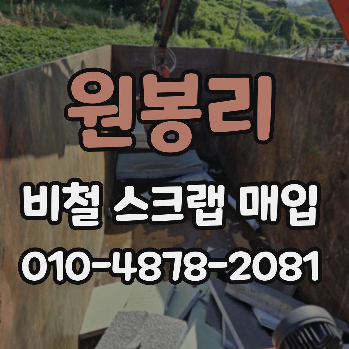 원봉리 비철 스크랩 매입