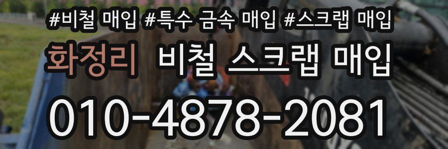 화정리 비철 스크랩 매입