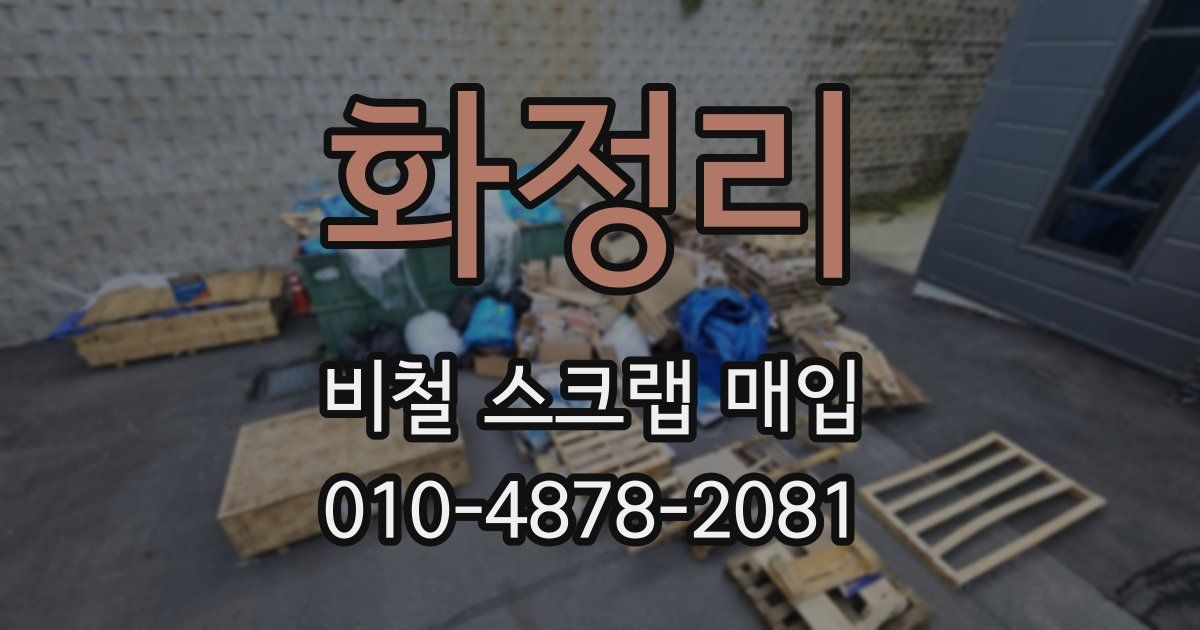 화정리 비철 스크랩 매입
