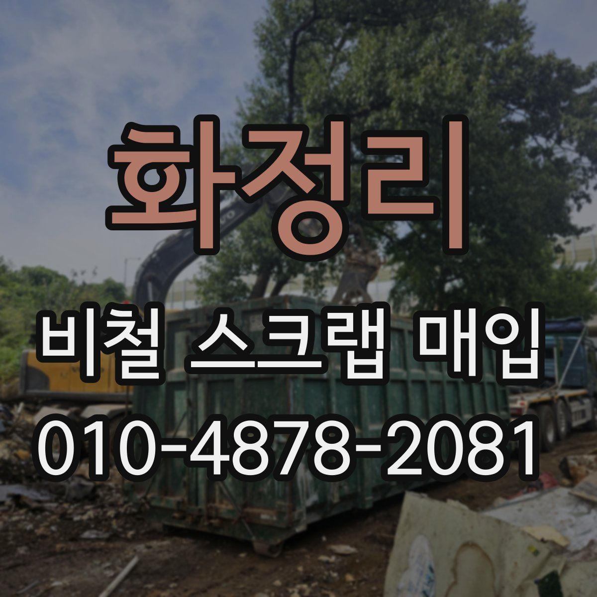 화정리 비철 스크랩 매입