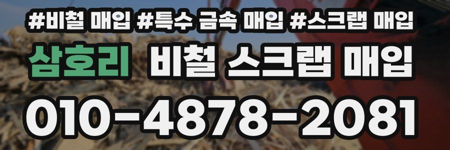 삼호리 비철 스크랩 매입