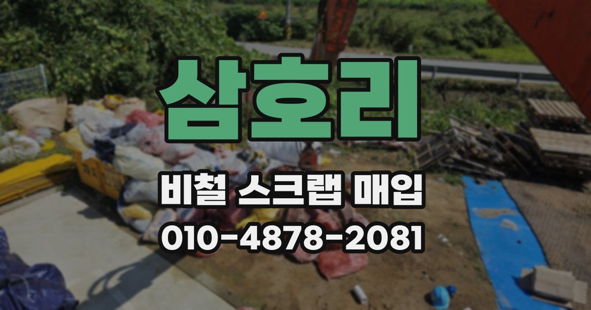 삼호리 비철 스크랩 매입