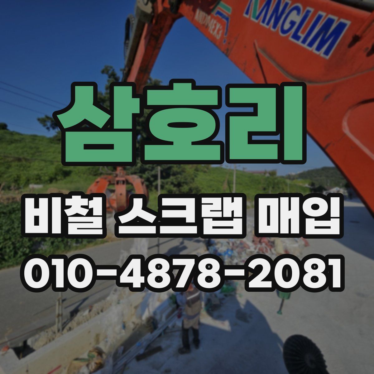 삼호리 비철 스크랩 매입