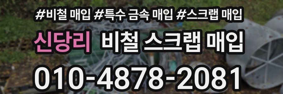 신당리 비철 스크랩 매입