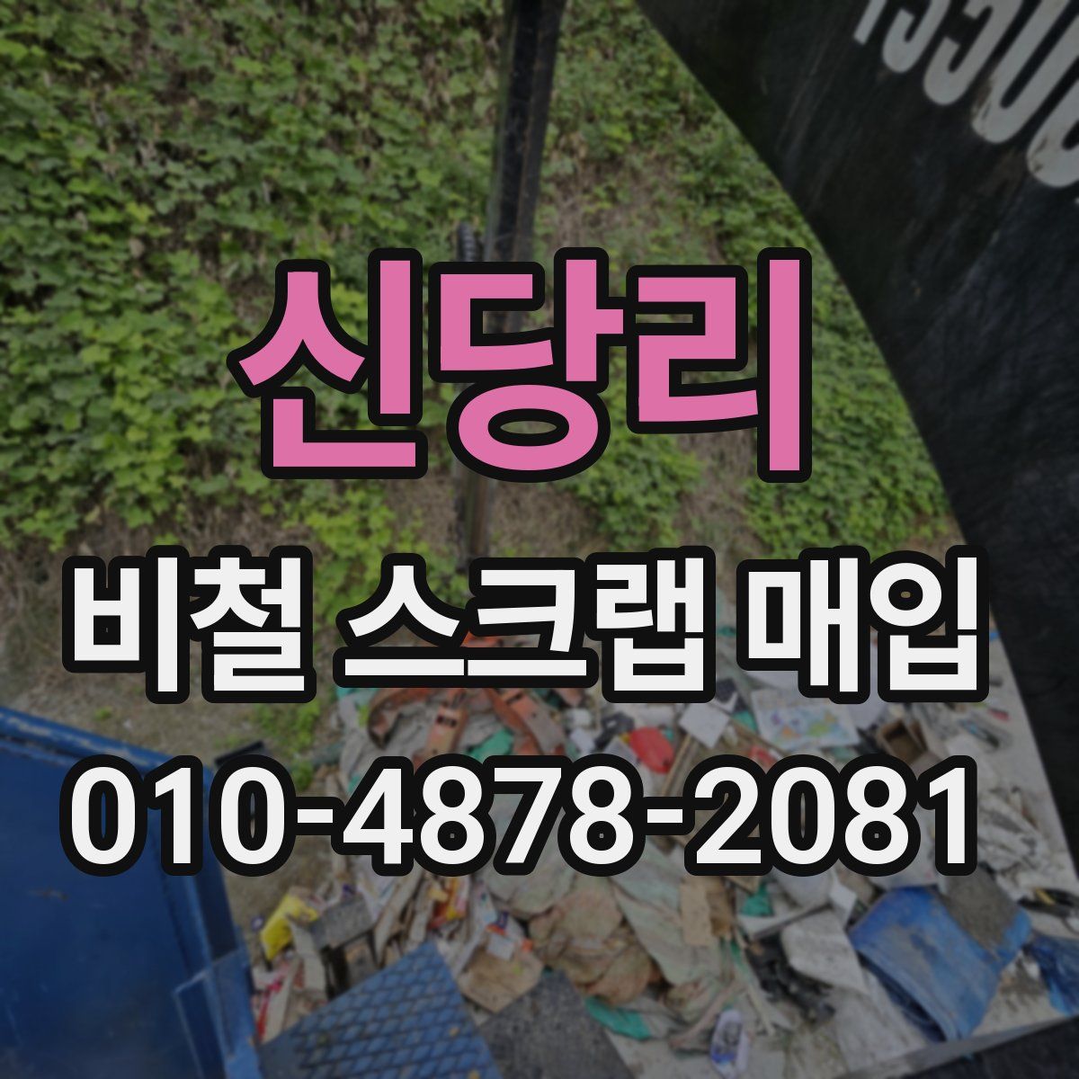 신당리 비철 스크랩 매입