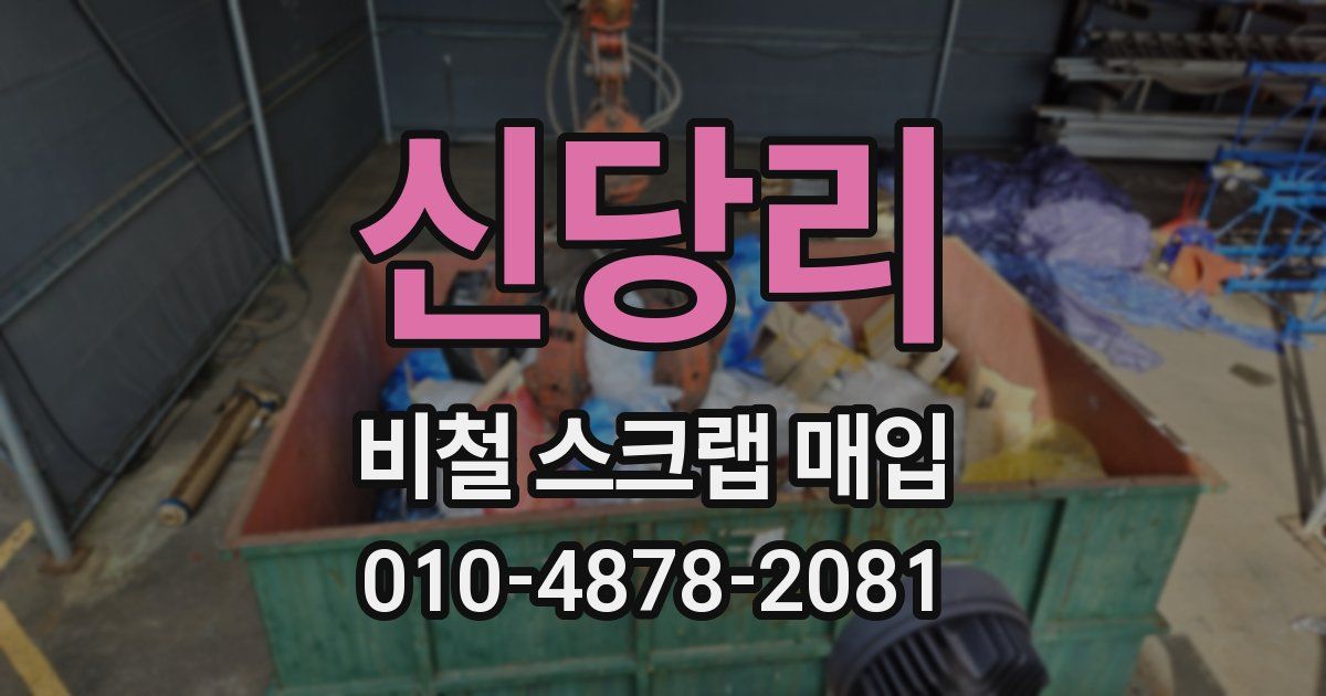 신당리 비철 스크랩 매입