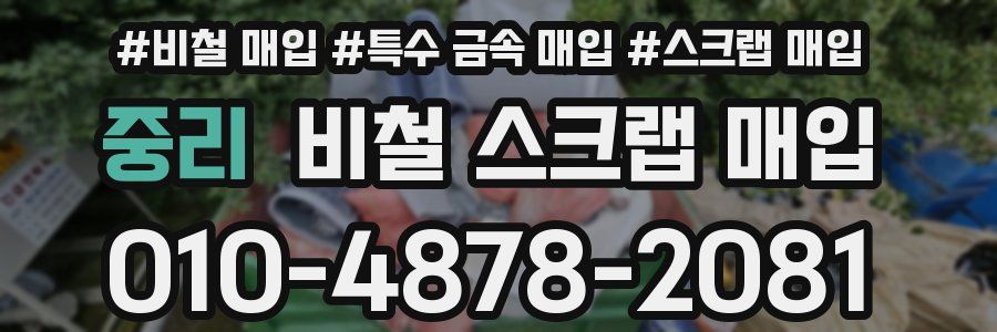 중리 비철 스크랩 매입
