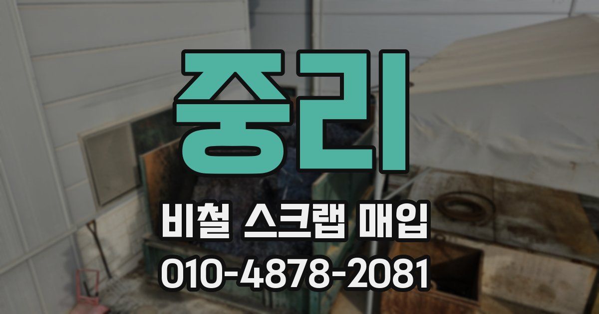 중리 비철 스크랩 매입