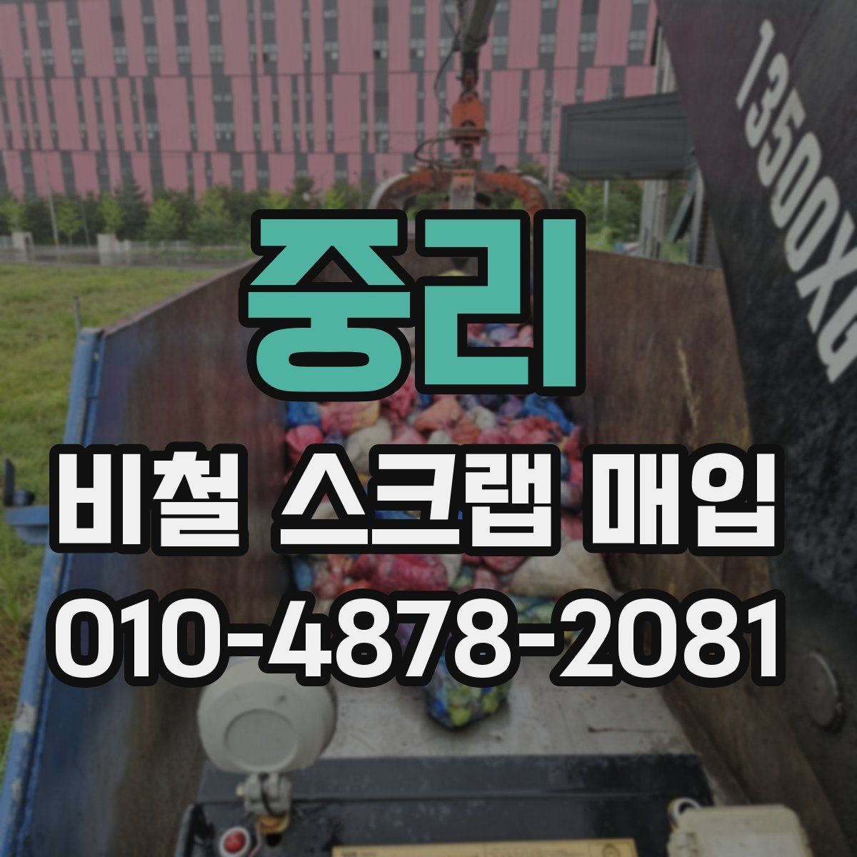 중리 비철 스크랩 매입