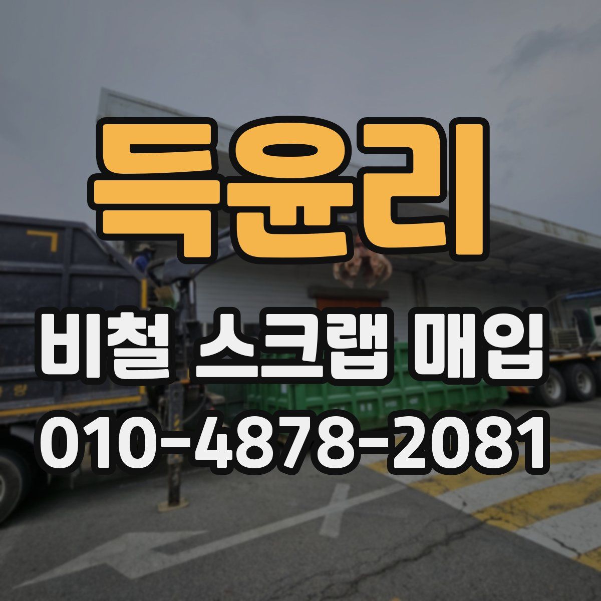 득윤리 비철 스크랩 매입