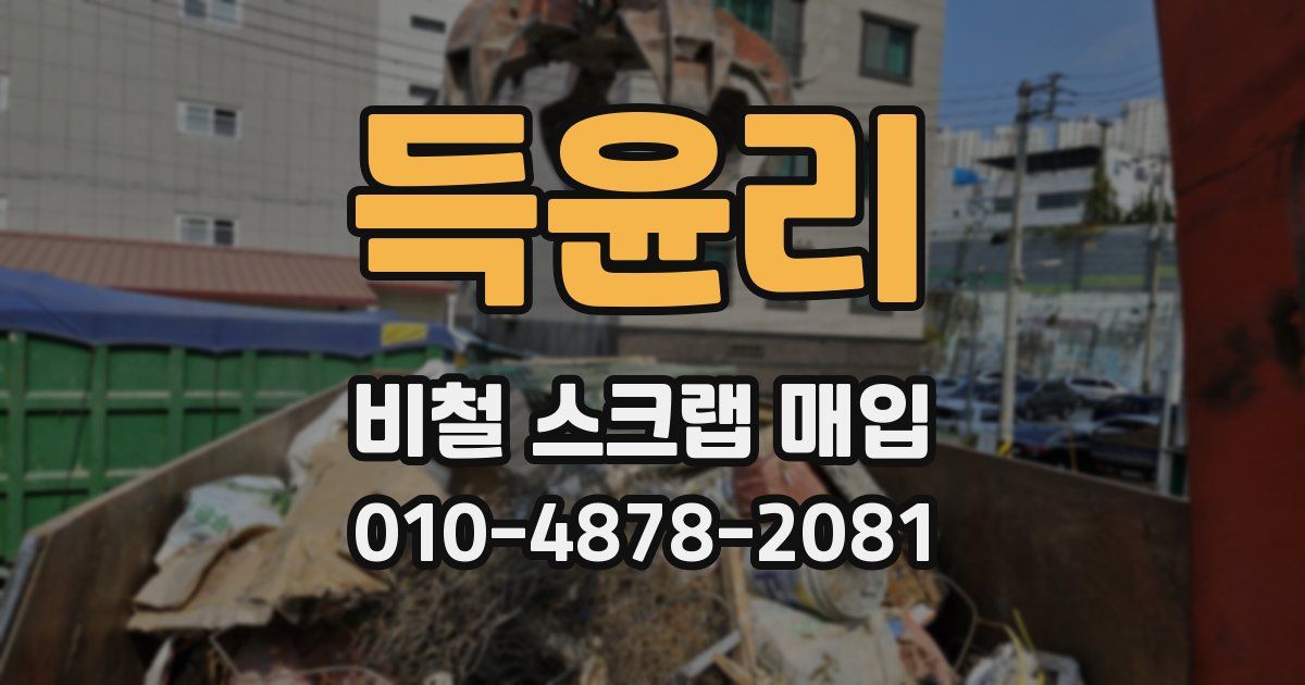 득윤리 비철 스크랩 매입