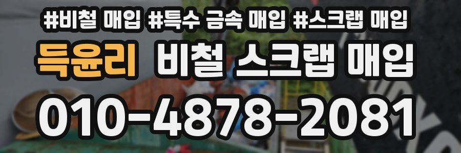 득윤리 비철 스크랩 매입