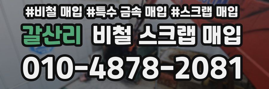 갈산리 비철 스크랩 매입
