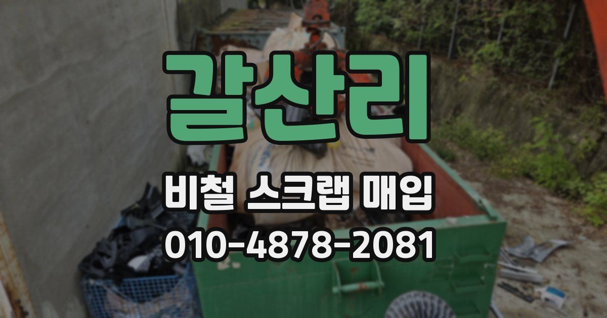 갈산리 비철 스크랩 매입