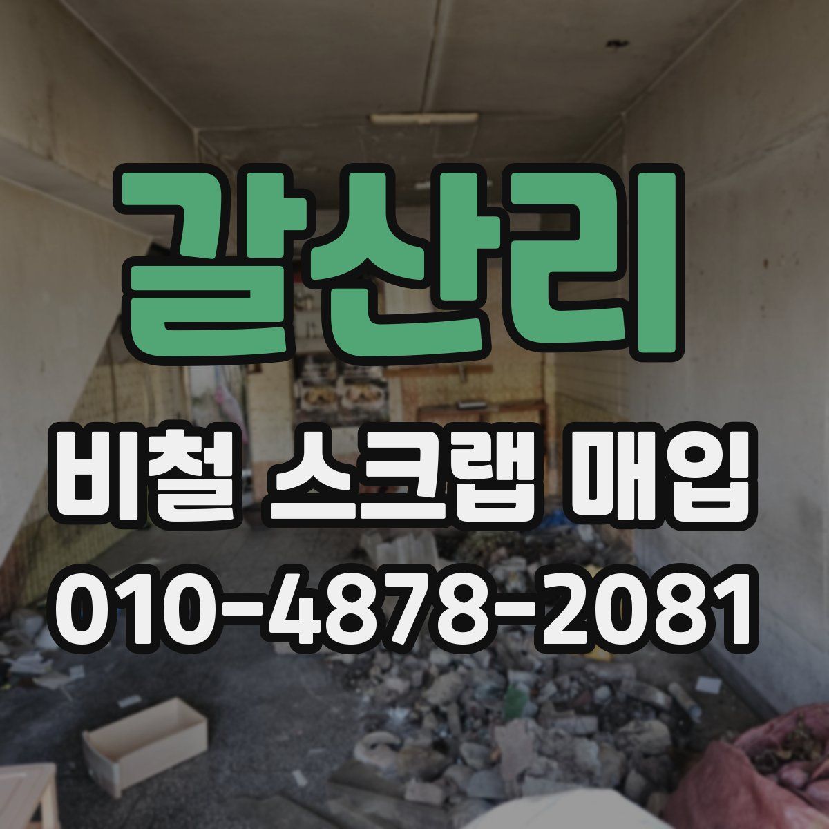 갈산리 비철 스크랩 매입