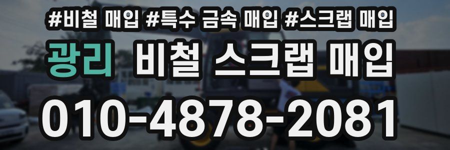 광리 비철 스크랩 매입