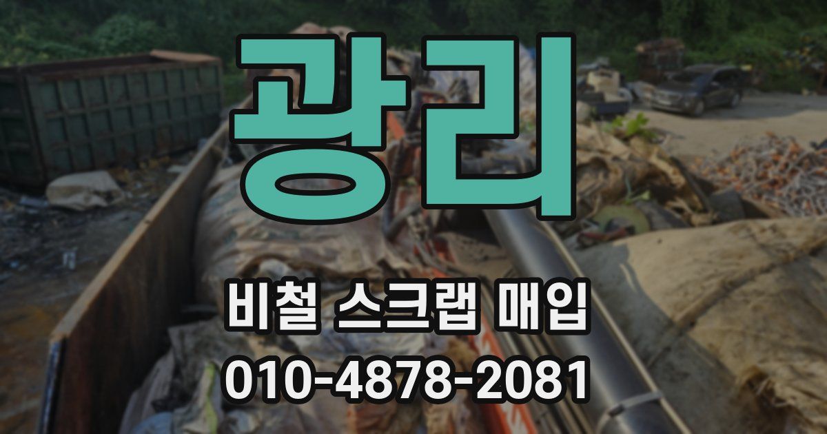 광리 비철 스크랩 매입